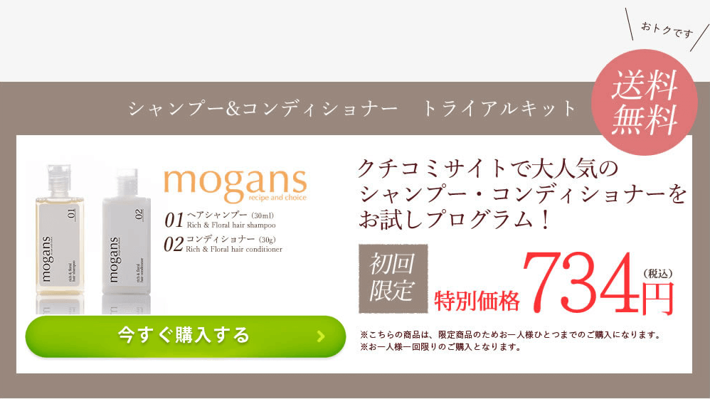 mogans（モーガンズ）は限定のお試しトライアルキット